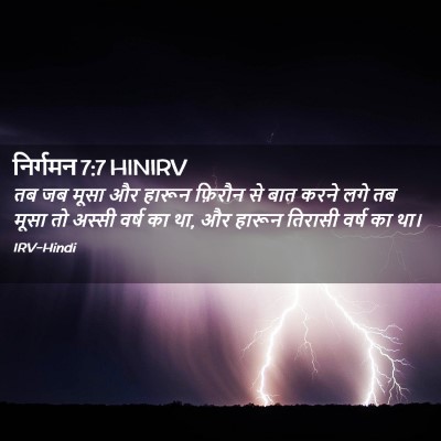 Picture 02 - निर्गमन 7:7 HINIRV - तब जब मूसा और हारून - Bible Verse Picture