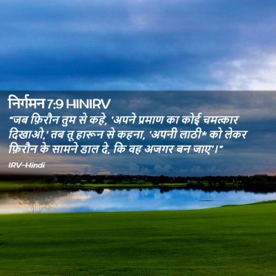Picture 02 - निर्गमन 7:9 HINIRV - “जब फ़िरौन तुम से - Bible Verse Picture