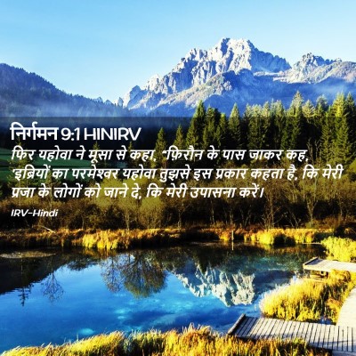 Picture 02 - निर्गमन 9:1 HINIRV - फिर यहोवा ने मूसा - Bible Verse Picture
