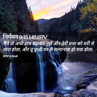 Picture 02 - निर्गमन 9:15 HINIRV - मैंने तो अभी हाथ - Bible Verse Picture