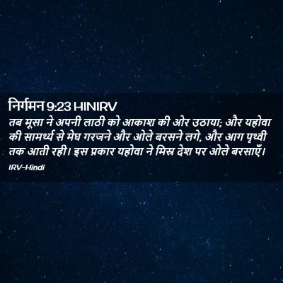 Picture 02 - निर्गमन 9:23 HINIRV - तब मूसा ने अपनी - Bible Verse Picture
