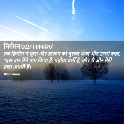 Picture 02 - निर्गमन 9:27 HINIRV - तब फ़िरौन ने मूसा - Bible Verse Picture