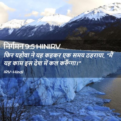 Picture 02 - निर्गमन 9:5 HINIRV - फिर यहोवा ने यह - Bible Verse Picture