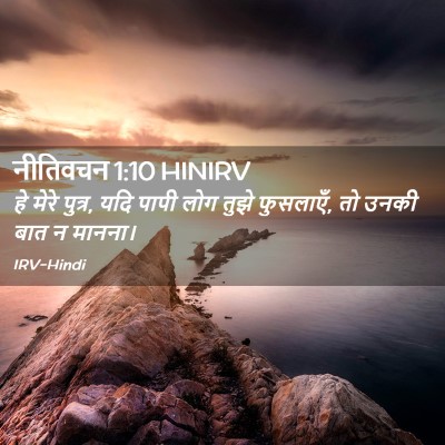 Picture 02 - नीतिवचन 1:10 HINIRV - हे मेरे पुत्र, यदि - Bible Verse Picture