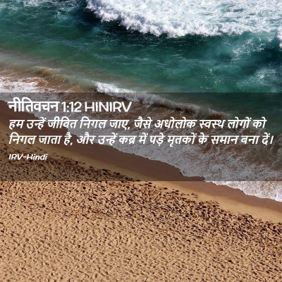Picture 02 - नीतिवचन 1:12 HINIRV - हम उन्हें जीवित - Bible Verse Picture