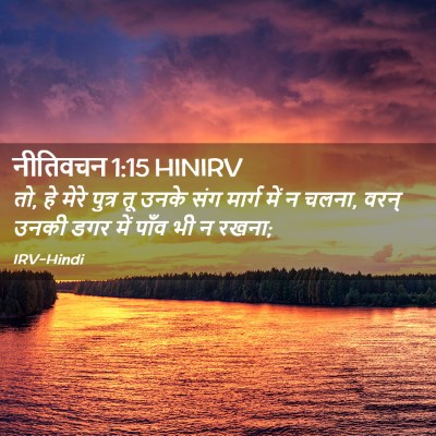 Picture 02 - नीतिवचन 1:15 HINIRV - तो, हे मेरे पुत्र - Bible Verse Picture