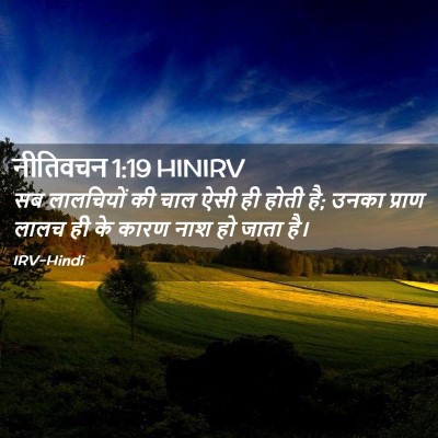 Picture 02 - नीतिवचन 1:19 HINIRV - सब लालचियों की चाल - Bible Verse Picture