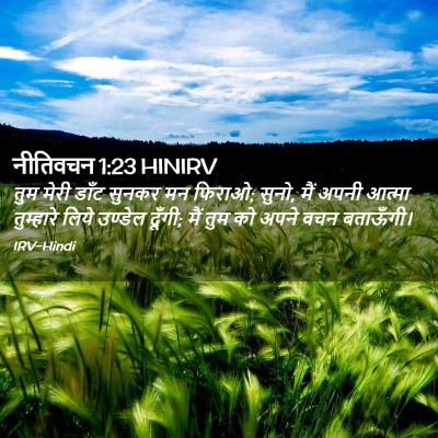 Picture 02 - नीतिवचन 1:23 HINIRV - तुम मेरी डाँट - Bible Verse Picture