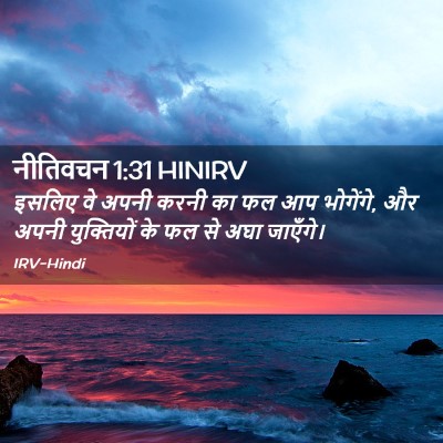 Picture 02 - नीतिवचन 1:31 HINIRV - इसलिए वे अपनी करनी - Bible Verse Picture