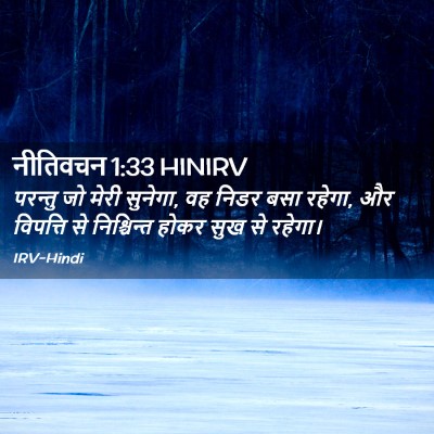 Picture 02 - नीतिवचन 1:33 HINIRV - परन्तु जो मेरी - Bible Verse Picture