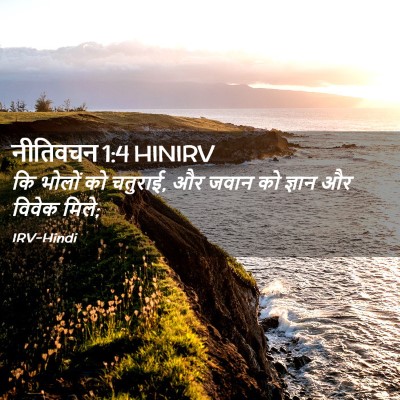 Picture 02 - नीतिवचन 1:4 HINIRV - कि भोलों को चतुराई, - Bible Verse Picture