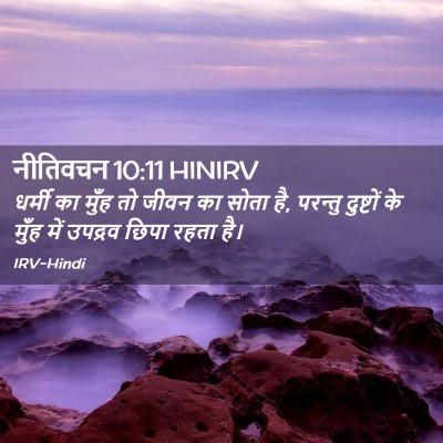 Picture 02 - नीतिवचन 10:11 HINIRV - धर्मी का मुँह तो - Bible Verse Picture