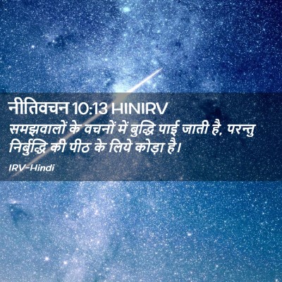 Picture 02 - नीतिवचन 10:13 HINIRV - समझवालों के वचनों - Bible Verse Picture