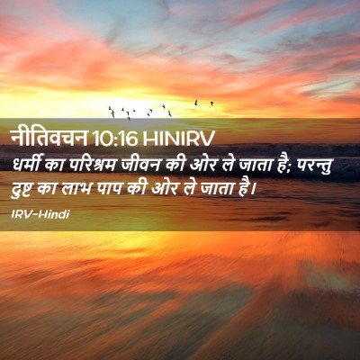 Picture 02 - नीतिवचन 10:16 HINIRV - धर्मी का परिश्रम - Bible Verse Picture