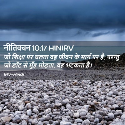 Picture 02 - नीतिवचन 10:17 HINIRV - जो शिक्षा पर चलता - Bible Verse Picture