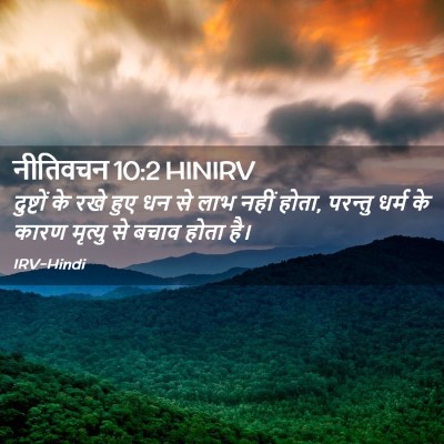 Picture 02 - नीतिवचन 10:2 HINIRV - दुष्टों के रखे हुए - Bible Verse Picture