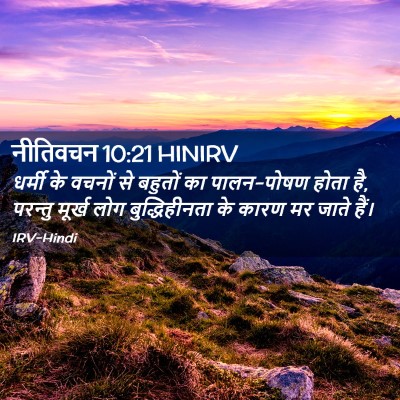 Picture 02 - नीतिवचन 10:21 HINIRV - धर्मी के वचनों से - Bible Verse Picture