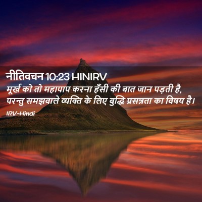 Picture 02 - नीतिवचन 10:23 HINIRV - मूर्ख को तो महापाप - Bible Verse Picture
