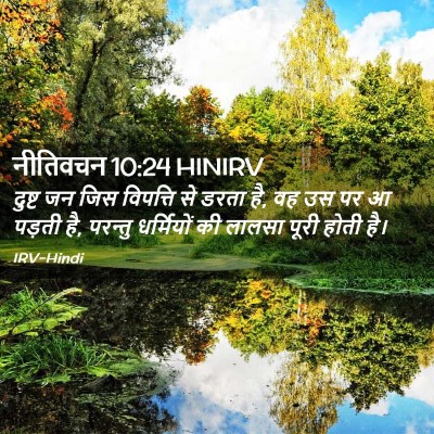 Picture 02 - नीतिवचन 10:24 HINIRV - दुष्ट जन जिस - Bible Verse Picture