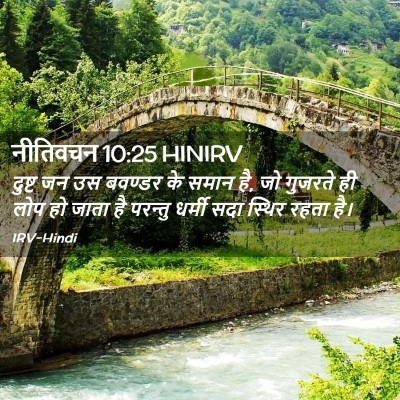 Picture 02 - नीतिवचन 10:25 HINIRV - दुष्ट जन उस बवण्डर - Bible Verse Picture