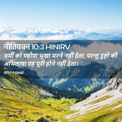 Picture 02 - नीतिवचन 10:3 HINIRV - धर्मी को यहोवा - Bible Verse Picture