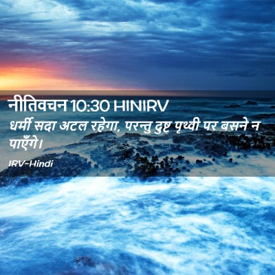 Picture 02 - नीतिवचन 10:30 HINIRV - धर्मी सदा अटल - Bible Verse Picture