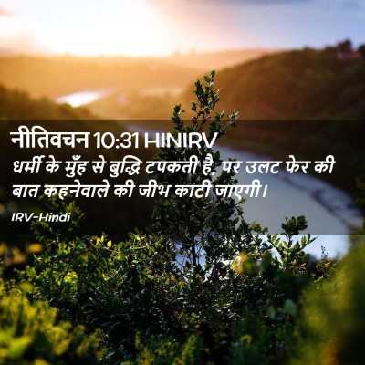 Picture 02 - नीतिवचन 10:31 HINIRV - धर्मी के मुँह से - Bible Verse Picture