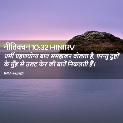 Picture 02 - नीतिवचन 10:32 HINIRV - धर्मी ग्रहणयोग्य - Bible Verse Picture