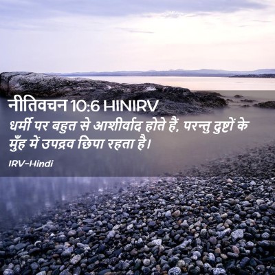 Picture 02 - नीतिवचन 10:6 HINIRV - धर्मी पर बहुत से - Bible Verse Picture