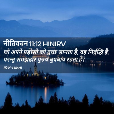 Picture 02 - नीतिवचन 11:12 HINIRV - जो अपने पड़ोसी को - Bible Verse Picture