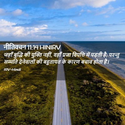 Picture 02 - नीतिवचन 11:14 HINIRV - जहाँ बुद्धि की - Bible Verse Picture