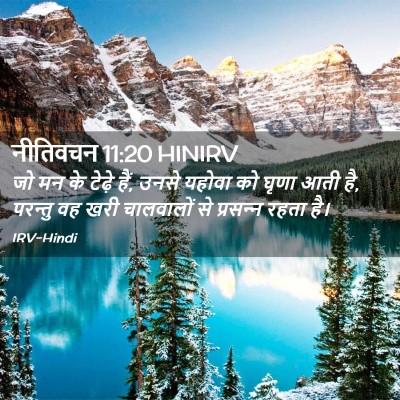 Picture 02 - नीतिवचन 11:20 HINIRV - जो मन के टेढ़े हैं, - Bible Verse Picture