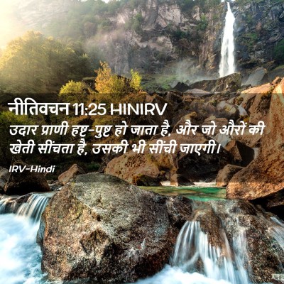 Picture 02 - नीतिवचन 11:25 HINIRV - उदार प्राणी - Bible Verse Picture