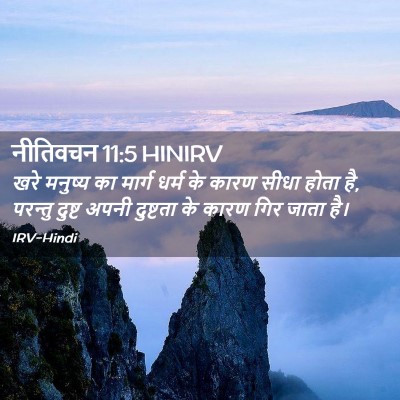 Picture 02 - नीतिवचन 11:5 HINIRV - खरे मनुष्य का - Bible Verse Picture