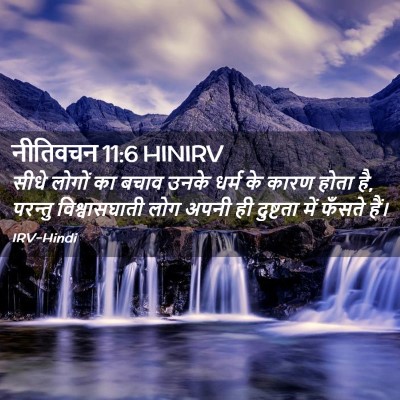 Picture 02 - नीतिवचन 11:6 HINIRV - सीधे लोगों का बचाव - Bible Verse Picture