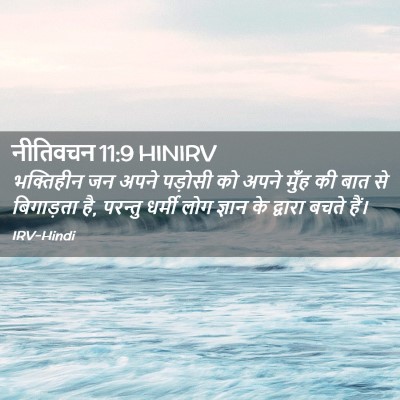 Picture 02 - नीतिवचन 11:9 HINIRV - भक्तिहीन जन अपने - Bible Verse Picture