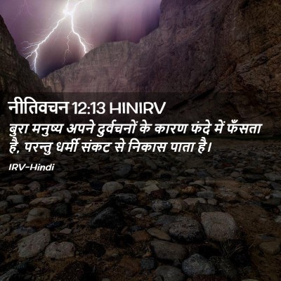 Picture 02 - नीतिवचन 12:13 HINIRV - बुरा मनुष्य अपने - Bible Verse Picture