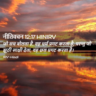 Picture 02 - नीतिवचन 12:17 HINIRV - जो सच बोलता है, वह - Bible Verse Picture