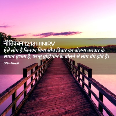 Picture 02 - नीतिवचन 12:18 HINIRV - ऐसे लोग हैं जिनका - Bible Verse Picture