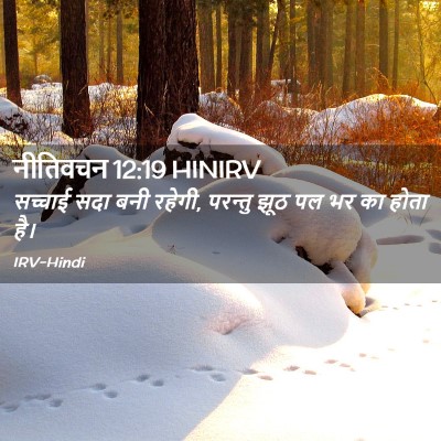 Picture 02 - नीतिवचन 12:19 HINIRV - सच्चाई सदा बनी - Bible Verse Picture