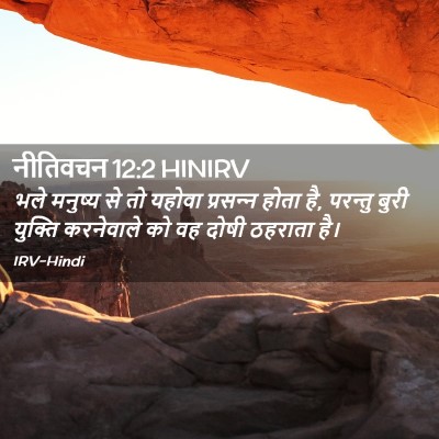 Picture 02 - नीतिवचन 12:2 HINIRV - भले मनुष्य से तो - Bible Verse Picture