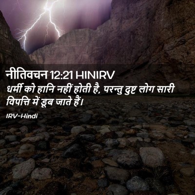 Picture 02 - नीतिवचन 12:21 HINIRV - धर्मी को हानि नहीं - Bible Verse Picture