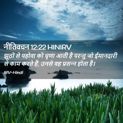 Picture 02 - नीतिवचन 12:22 HINIRV - झूठों से यहोवा को - Bible Verse Picture