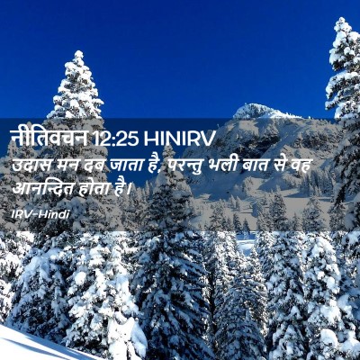 Picture 02 - नीतिवचन 12:25 HINIRV - उदास मन दब जाता है, - Bible Verse Picture