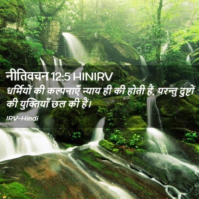 Picture 02 - नीतिवचन 12:5 HINIRV - धर्मियों की - Bible Verse Picture