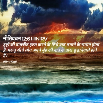 Picture 02 - नीतिवचन 12:6 HINIRV - दुष्टों की बातचीत - Bible Verse Picture