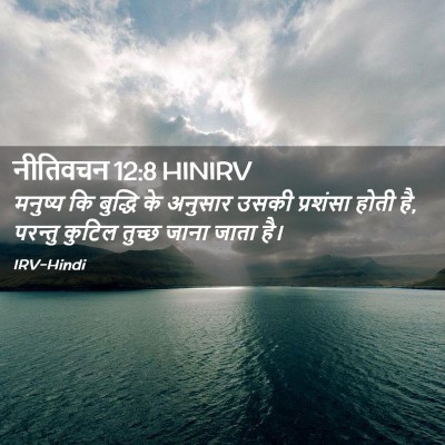 Picture 02 - नीतिवचन 12:8 HINIRV - मनुष्य कि बुद्धि - Bible Verse Picture