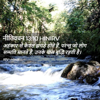 Picture 02 - नीतिवचन 13:10 HINIRV - अहंकार से केवल - Bible Verse Picture