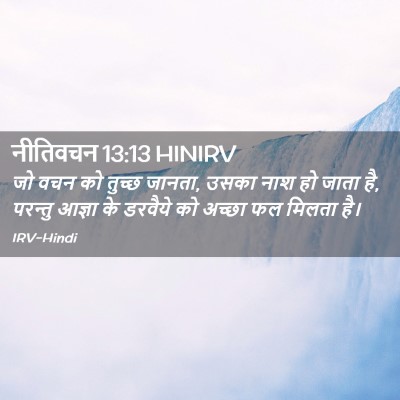 Picture 02 - नीतिवचन 13:13 HINIRV - जो वचन को तुच्छ - Bible Verse Picture