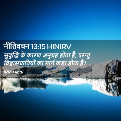 Picture 02 - नीतिवचन 13:15 HINIRV - सुबुद्धि के कारण - Bible Verse Picture